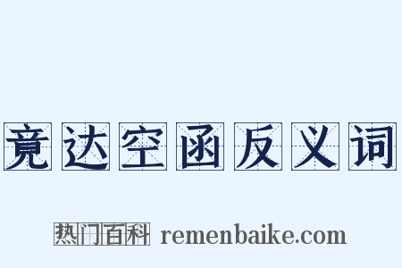 竟达空函反义词是什么意思的图片